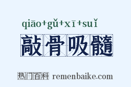 敲骨吸髓是什么意思的图片